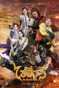 A Chinese Odyssey Part 3 (2016) ไซอิ๋ว เดี๋ยวลิงเดี๋ยวคน 3