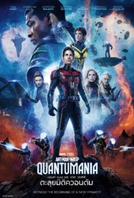 Ant-Man and the Wasp Quantumania (2023) แอนท์ แมน และ เดอะ วอสพ์ ตะลุยมิติควอนตัม