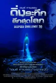 Deepsea Challenge (2014) เจมส์ คาเมรอน ดิ่งระทึก ลึกสุดโลก