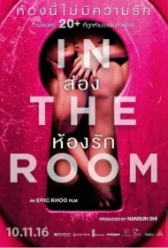 In the Room (2015) ส่องห้องรัก