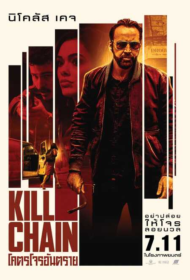 Kill Chain (2019) โคตรโจรอันตราย