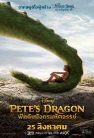 Pete’s Dragon (2016) พีทกับมังกรมหัศจรรย์
