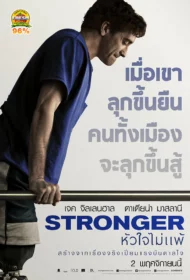 Stronger (2017) หัวใจไม่แพ้