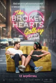 The Broken Hearts Gallery (2020) ฝากรักไว้ ในแกลเลอรี่