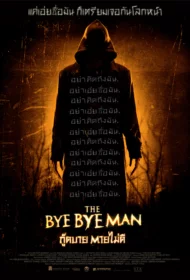 The Bye Bye Man (2017) กู๊ดบาย ตายไม่ดี