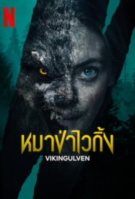 Viking Wolf (2022) หมาป่าไวกิ้ง