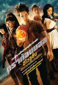 Dragonball Evolution (2009) เปิดตำนานใหม่นักสู้กู้โลก