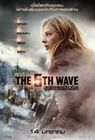 The 5th Wave (2016) อุบัติการณ์ล้างโลก