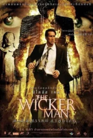 The Wicker Man (2006) สาปอาถรรพณ์ล่าสุดโลก