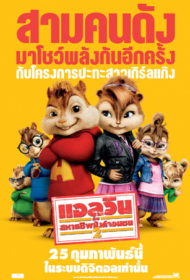 Alvin and the Chipmunks The Squeakquel (2009) แอลวินกับสหายชิพมังค์จอมซน 2