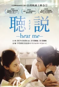 Hear Me (2009)  สื่อรัก.. ภาษากาย