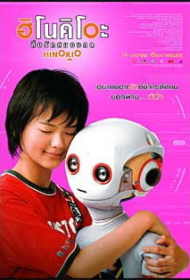Hinokio (2005) สื่อรักสมองกล