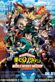 My Hero Academia The Movie – World Heroes’ Mission (2021) มาย ฮีโร่ อาคาเดเมีย – รวมพลฮีโร่กู้วิกฤตโลก