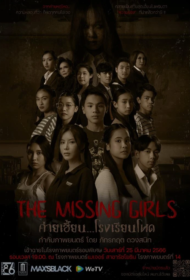 The Missing Girls (2023) ค่ายเฮี้ยน โรงเรียนโหด