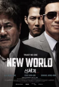 New World (Sinsegye) (2013) ปฏิวัติโค่นมาเฟีย