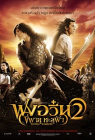 The Storm Warriors (2009) ฟงอวิ๋น ขี่พายุทะลุฟ้า 2