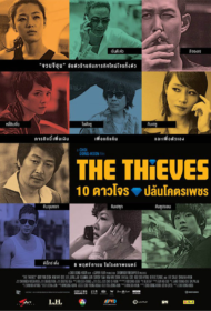 The Thieves (2012) 10 ดาวโจรปล้นโคตรเพชร