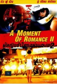 A Moment of Romance 2 (1993) ผู้หญิงข้าใครอย่าเตะ 2