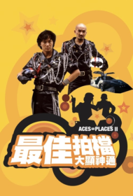 Aces Go Places 2 (1983) โคตรเก่งมหาเฮง ภาค 2