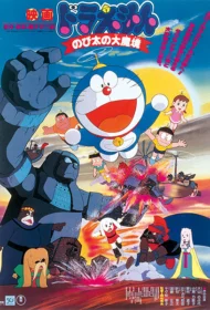 Doraemon The Movie (1982) บุกแดนมหัศจรรย์ ตอนที่ 3