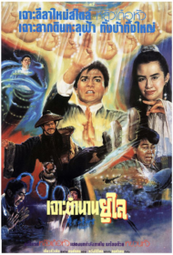 Kung Fu Vs. Acrobatic (1990) เจาะตำนานยูไล