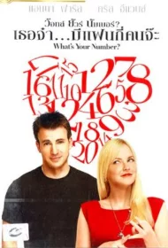 What’s Your Number  (2011) เธอจ๋า..มีแฟนกี่คนจ๊ะ