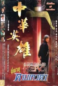 A Man Called Hero (HK Version) (1999) ขี่พายุดาบเทวดา