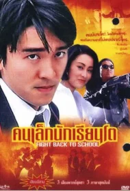 Fight Back to School (1991) คนเล็กนักเรียนโต