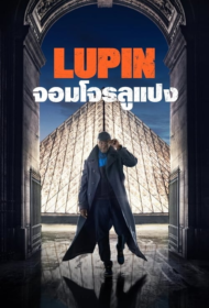 Lupin (2021) จอมโจรลูแปง 1