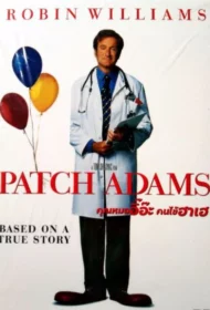 Patch Adams (1998) คุณหมออิอ๊ะ คนไข้เฮฮา