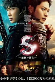 S- The Last Policeman Recovery of Our Future (2015) เอส มือปราบเหนือมนุษย์