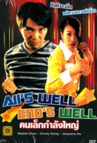 Alls Well, Ends Well (1997) คนเล็กกำลังใหญ่
