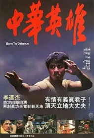 Born to Defense (1986) หวด ปั๊ก คัก