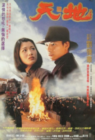 Heaven And Earth (Tian Di) (1994) เหยียบดินให้ดังถึงฟ้า