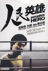 Peoples Hero (1987) ปล้นแหกคอก
