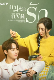 She and Her Perfect Husband (2022) กฎล็อกลิขิตรัก