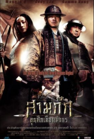 Three Kingdoms-Resurrection of the Dragon (2008) สามก๊ก ขุนศึกเลือดมังกร