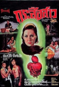 Ghost of Guts Eater (1973) กระสือสาว