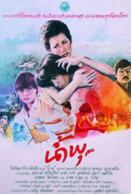 The Story of Nampu (1984) น้ำพุ